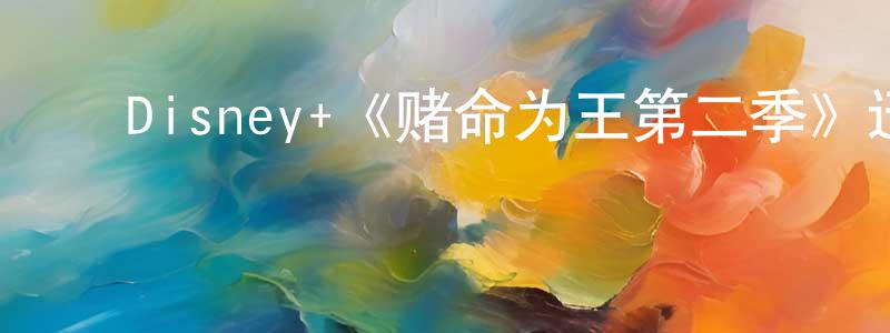 蔡建安的动漫综艺大全,Disney+《赌命为王第二季》迅雷下载/在线观看/百度云-犯罪/历史载-美剧天堂